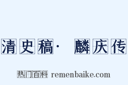 清史稿·麟庆传是什么意思的图片